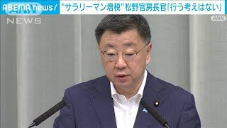 松野官房長官　通勤手当課税など「サラリーマン増税」を否定(2023年7月26日)