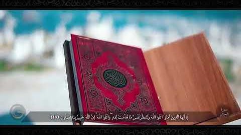 سورة الحشر  بيشةوا قادر الكردي