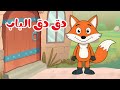 اغنية دق دق الباب مين عالباب اغاني اطفال قناة بزونة اغنية دق دق الباب مين عالباب اغاني اطفال قناة بزونة