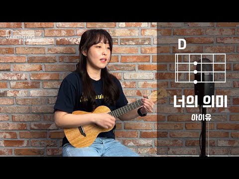 너의의미 우쿨렐레 아이유버전 배우기 Ukulele Lesson 332주법 16비트스트로크 너의의미 악보 실버렌우쿨렐레 우쿨렐레 쉬운곡  Mp3