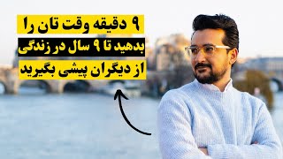 نه (۹) سال طول کشید تا این قوانین را بیاموزم اما در ۹ دقیقه رایگان با شما شریک می‌سازم