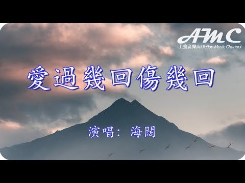 愛過幾回傷幾回 - 海闊 -『愛過幾回我傷幾回 只怪癡情太愚昧』♫滾動歌詞Scroll lyrics♫