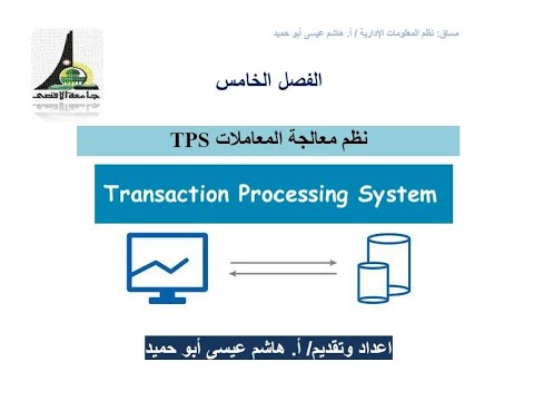 فيديو: كيف نظام معالجة المعاملات؟