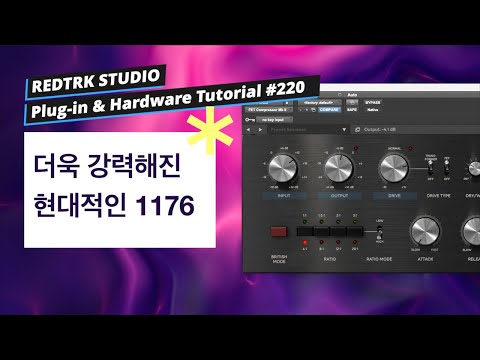 새롭게 태어난 현대적인 1176 컴프레서 / Softube - FET Compressor Mk II / Tutorial #220