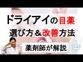 【薬剤師】目の乾き・ドライアイ向け市販の目薬 選び方コツ、薬以外での改善方法【スマホ現代人の目が危ない】＃16