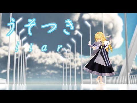 【MMD】フロマージュ式魔理沙で「うそつき」
