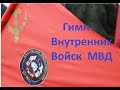 Гимн Внутренних Войск МВД - поёт Александр Вахрушев