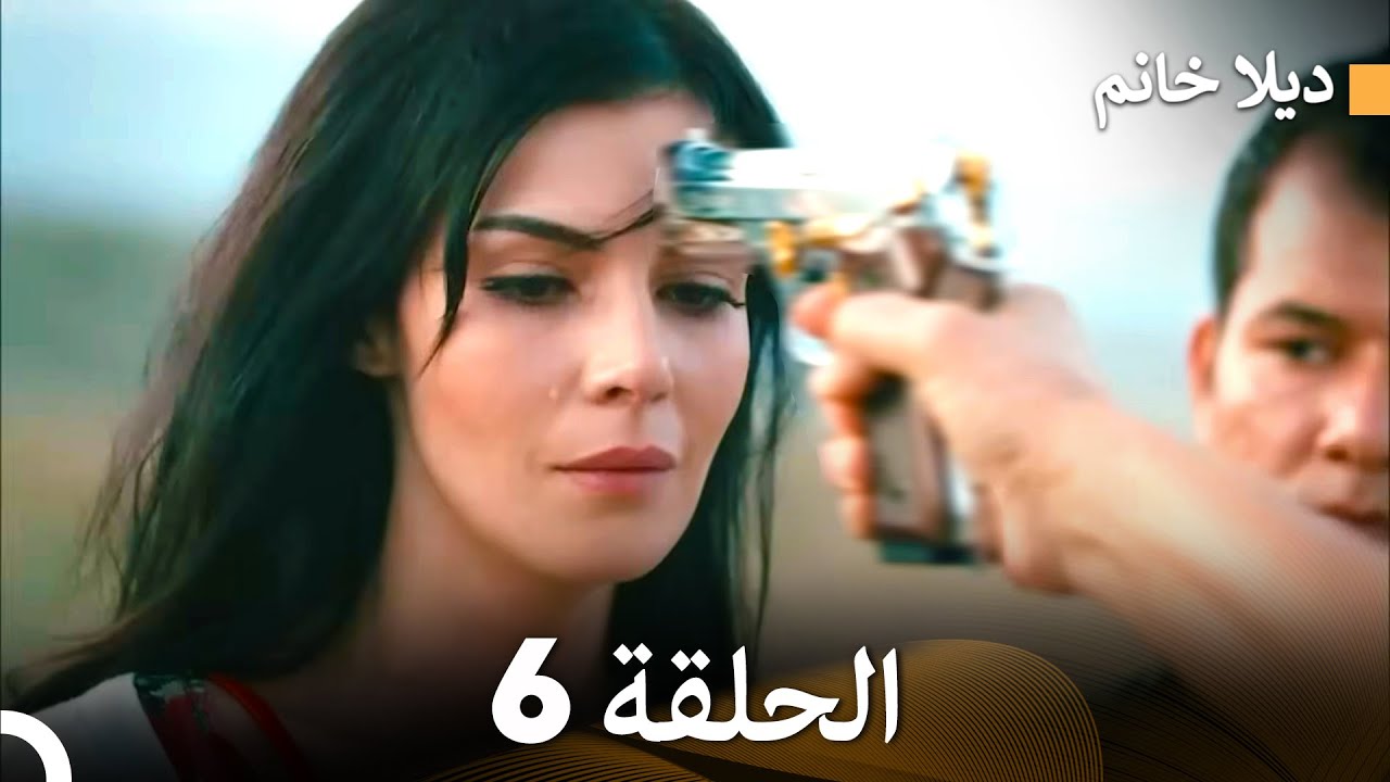 (Arabic Dubbed) ديلا خانم الحلقة 6
