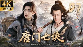 《唐门七侠》07：唐门七少年遭名门武林排挤，结义闯江湖，凭一身绝学硬撼作恶邪殿！⚔️#肖战 #鞠婧祎 #武侠 #庆余年 #功夫 #武打 #中国电视剧 #movie #张若昀 #kungfu screenshot 3