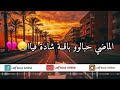 الماضي حبالو باقة شادة فيا الماضي حبالو باقة شادة فيا