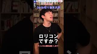DaiGoはロリコン？