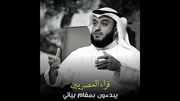 تقليد قليل ل قراء مصريين الشيخ مشاري العفاسي Quran بودكاست فلسطين مقامات المنشاوي 