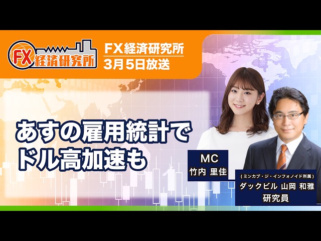 【あすの雇用統計でドル高加速も｜ダックビル山岡和雅】1月の米国の雇用は堅調／ISM製造業・非製造業景況感指数は強い結果に／関連指標も好調／どうなる２月の雇用統計｜FX経済研究所3月5日放送）