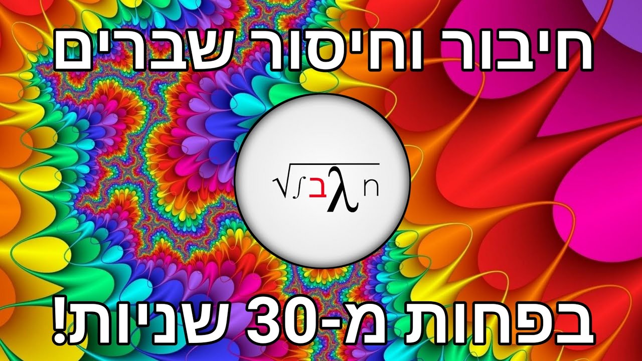 חיבור וחיסור שברים במהירות מפתיעה! // אין גבול | יסודי