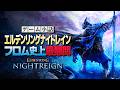 ELDEN RING NIGHTREIGN が地獄なのに楽しい理由