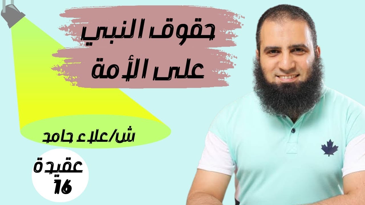 016- حقوق النبي على الأمة وحكم ادعاء النبوة بعده_(شرح كتاب أصول الإيمان)