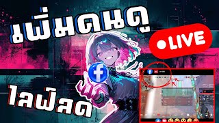 วิธีปั้มคนดูไลฟ์Facebook คนดูไลฟ์1คนเป็น100 คน ด้วยเทคนิคที่คนไม่ค่อยรู้