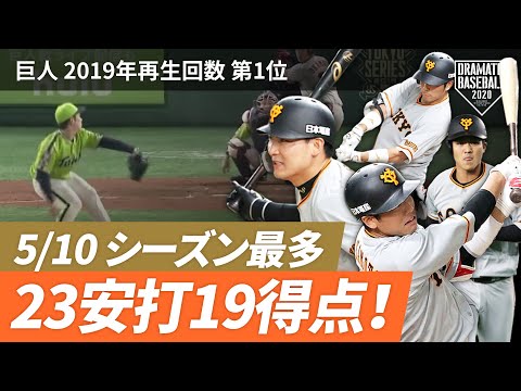 【HIGHLIGHT SELECTION】2019年再生回数第1位！ 5/10 今季最多23安打19得点猛攻の巨人がTOKYOシリーズ先勝！【巨人×ヤクルト】