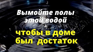 Вымойте полы этой водой, чтобы в доме был достаток | Эзотерика для тебя деньги в дом.