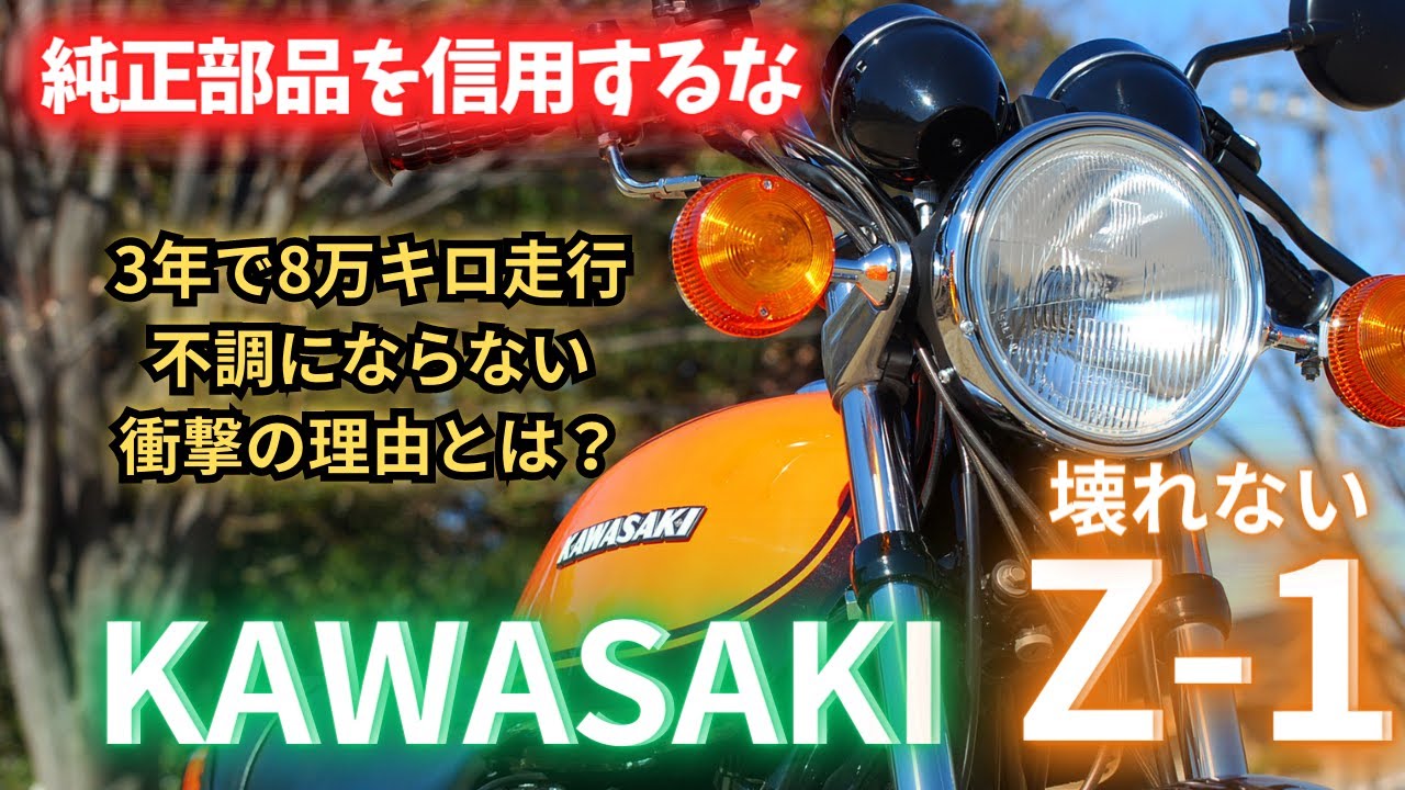 【KAWASAKI Z1】プロに旧車の長持ちの秘訣を聞いたら衝撃の回答が…