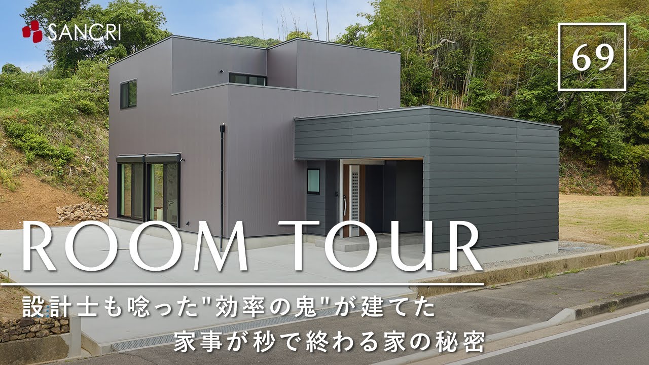 【ルームツアー】設計士も唸った