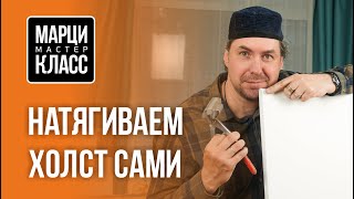 Как натянуть холст самому. МАРЦИКЛАСС №01