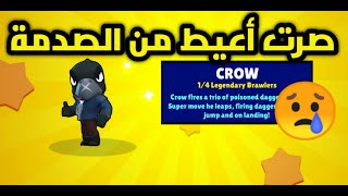 براول ستارز :تفتيح بكجات طلع خمس أبطال ومنهم كرو الصدمة-Brawl stars