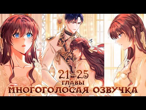 Видео: 21-25 | Ограниченное время незначительной героини | Многоголосая озвучка