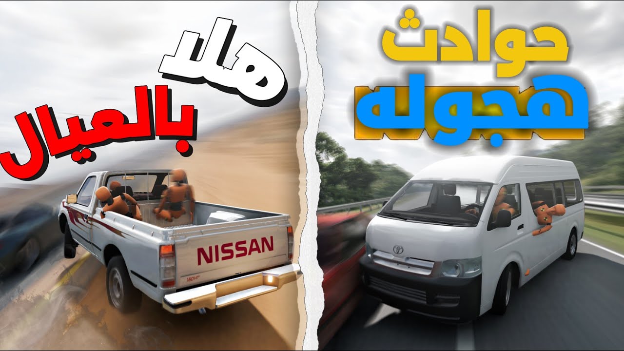 تنطيل وهجوله مع المعززين ‏بسيارة ‏العمال😂أقوى حوادث صارت معنا 💀 : BeamNG.drive