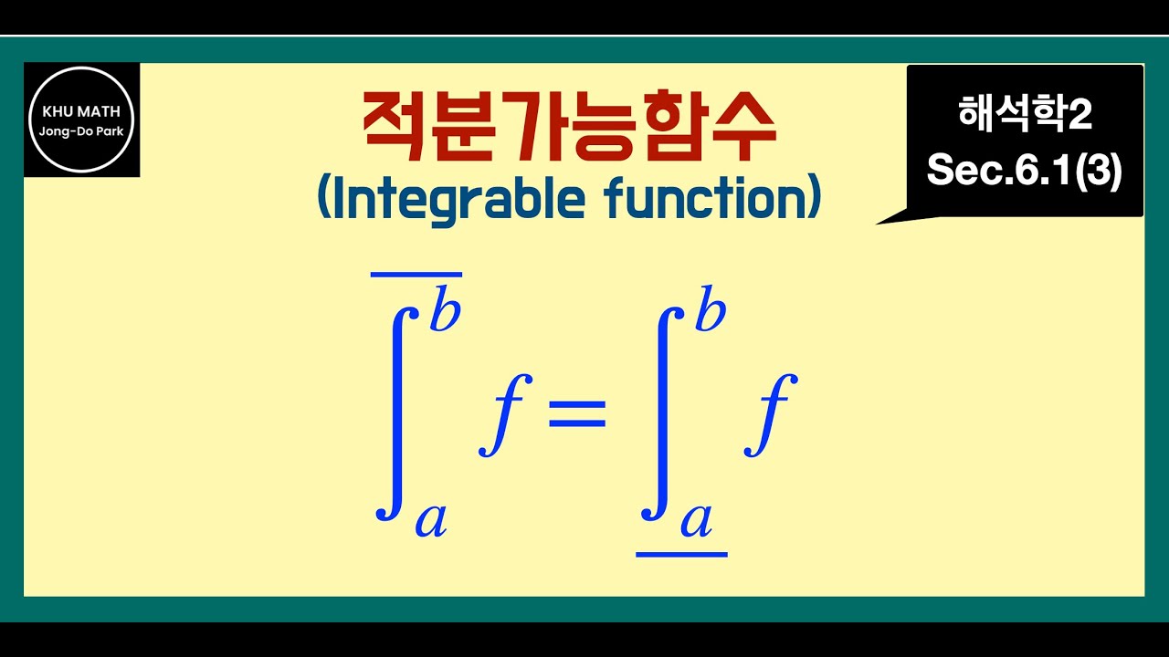 [해석학2] 6.1절 (3) 적분가능한 함수 | integrable function | Riemann | Darboux ...