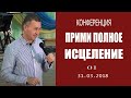 1_я часть12:00 |31.03.2018 |Конференция «Прими полное исцеление»