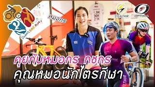 คุยกับ "หมอกร" นักไตรกีฬา จากทีม Stealthor Team | Swim Bike Run Talk