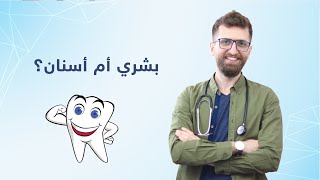 طب بشري أم طب أسنان؟ مقارنة من الآخر..