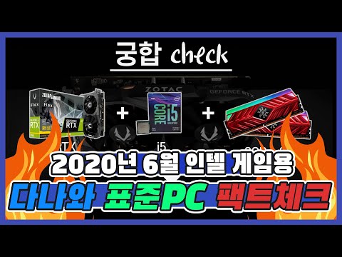 게임용 PC 어떻게 맞춰? 고민하는 당신에게 바쳐요 [다나와 표준PC]