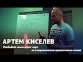 Артем Киселев: Какие именно белки нам нужны (Часть 2)