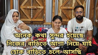 আসার পরেই সারপ্রাইজ দিল/বাড়িতে আসার পর বুঝতে পারলাম অনেক অপেক্ষা করে বসে ছিল আমাদের জন্য/moriom