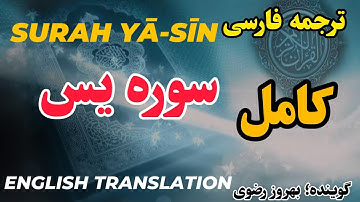 ترجمه فارسی سوره مبارکه یس ،گوینده ؛ بهروز رضوی