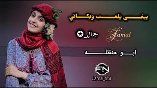 يبغى يلعب وبكاني - ابوحنظله