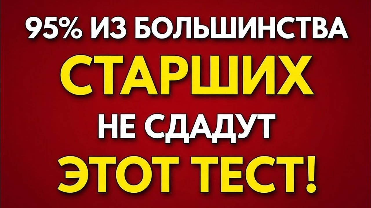 95% пожилых не пройдут эту викторину! — Тест на общие знания 🧠🔥