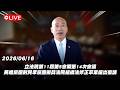 【Live】立法院第11屆第5會期第14次會議 民進黨團對民眾黨團擬具法院組織法修正草案提出復議 20260616