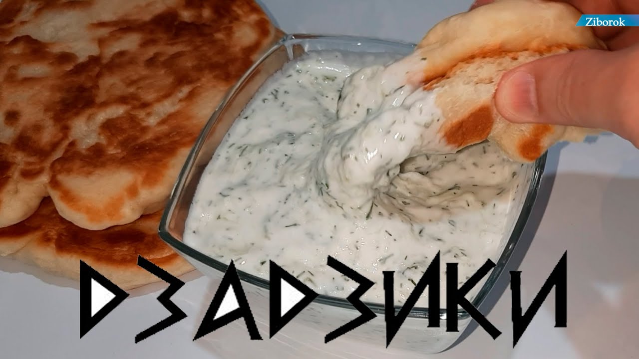 Соус дзадзики греческий рецепт с фото пошагово | Make Eat