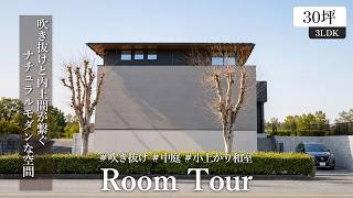 ROOM TOUR | 吹き抜けと中庭が生み出す開放感 注文住宅ルームツアー #ヤマダホームズ #中庭 #吹き抜け 吹き抜け