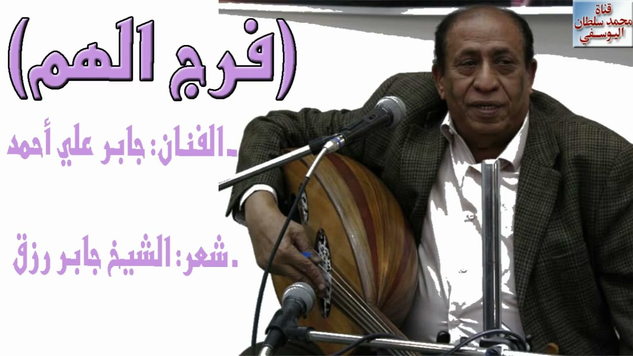 موشح(فرِّجِ الهم يا كاشف الغم) الفنان القدير جابر علي أحمد