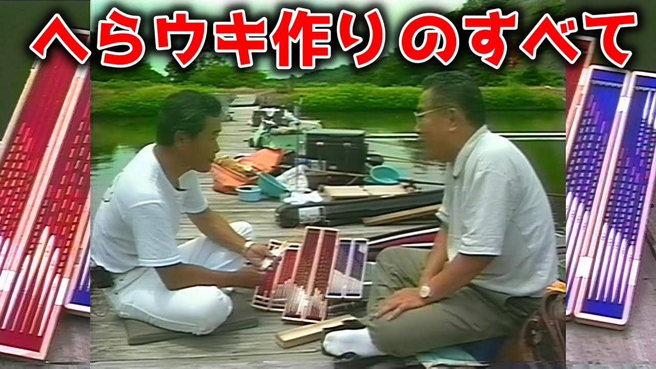 【新井正榮】へらウキ作りのすべて【北川穂積】
