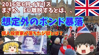 2016年イギリスEU離脱－想定外のポンド暴落でジ獄に落ちた個人投資家とはー