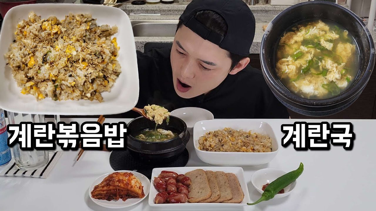 계란볶음밥 계란국 요리 먹방 | Korean Home Cooking Mukbang