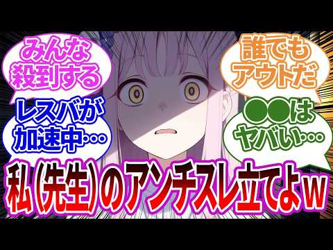 【SS集】先生のアンチスレが立てられてしまい、特定・レスバ・ヤバい状況になってしまう生徒たちの反応集【ブルーアーカイブ/ブルアカ/反応集/まとめ】