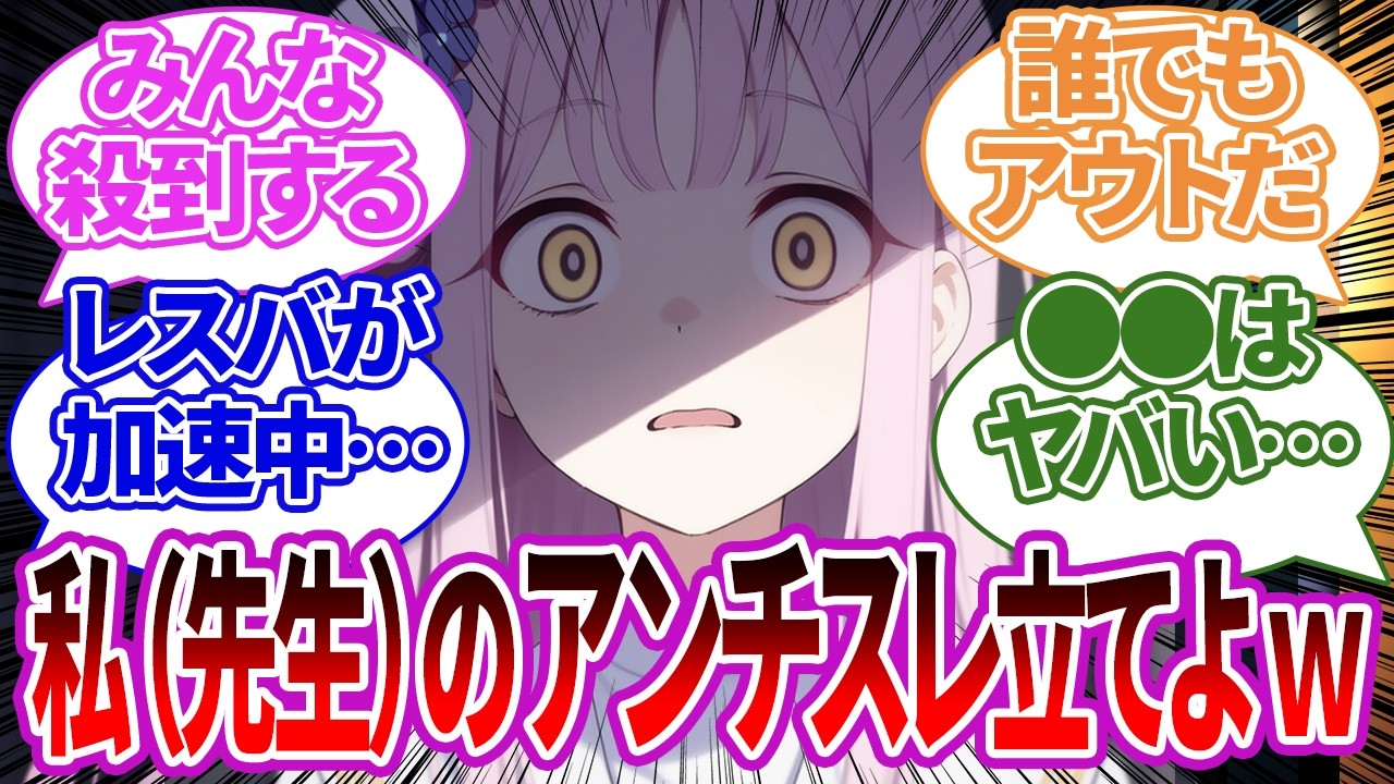 【SS集】先生のアンチスレが立てられてしまい、特定・レスバ・ヤバい状況になってしまう生徒たちの反応集【ブルーアーカイブ/ブルアカ/反応集/まとめ】