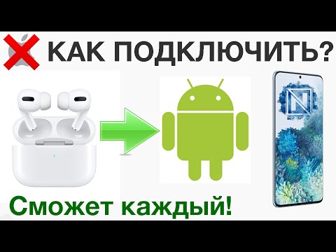 Как подключить AirPods к Android устройству?