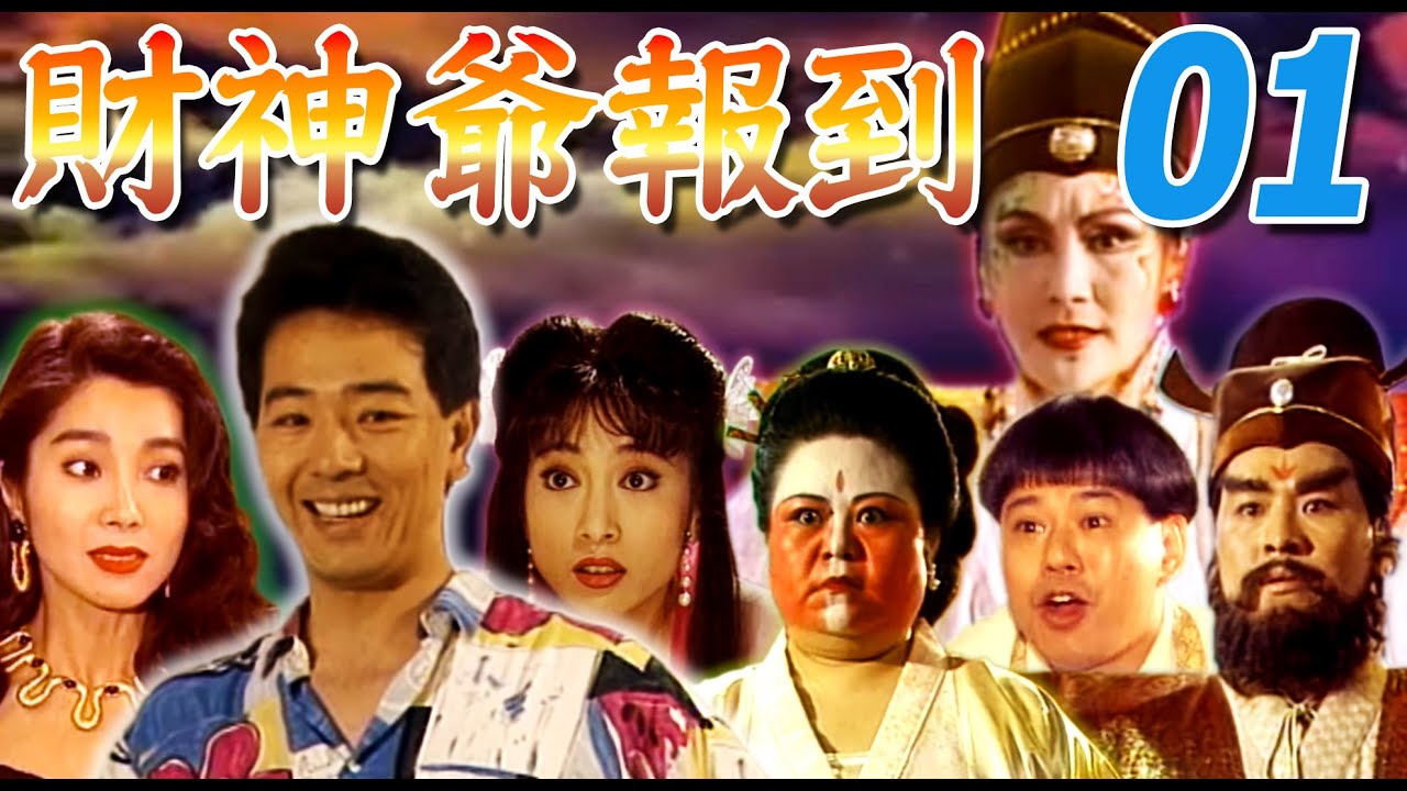 財神爺報到 第1集 林以真 張晨光 陳美鳳 凌安迪 于楓 馬維欣 中視 1992年 Youtube